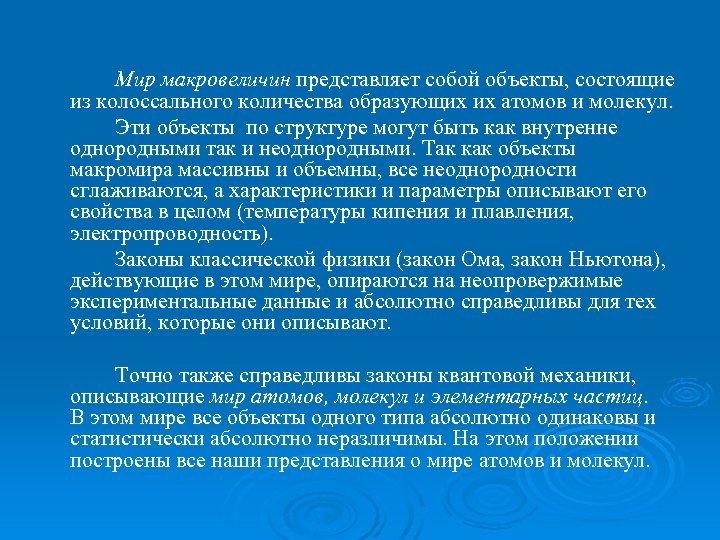 Мир макровеличин представляет собой объекты, состоящие из колоссального количества образующих их атомов и молекул.