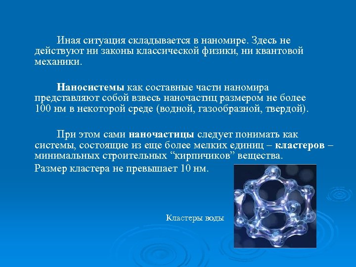 Иная ситуация складывается в наномире. Здесь не действуют ни законы классической физики, ни квантовой