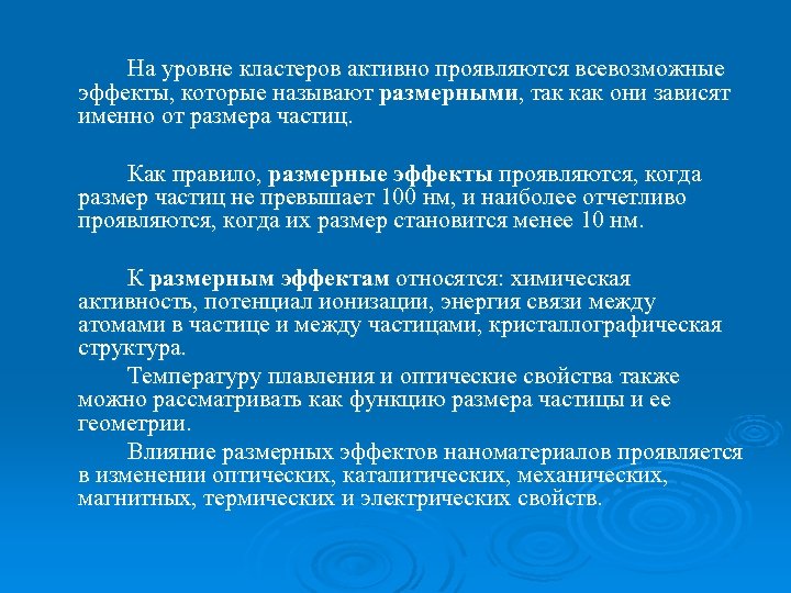 На уровне кластеров активно проявляются всевозможные эффекты, которые называют размерными, так как они зависят