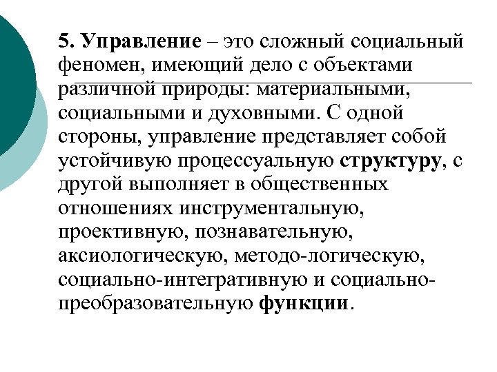 5. Управление – это сложный социальный феномен, имеющий дело с объектами различной природы: материальными,