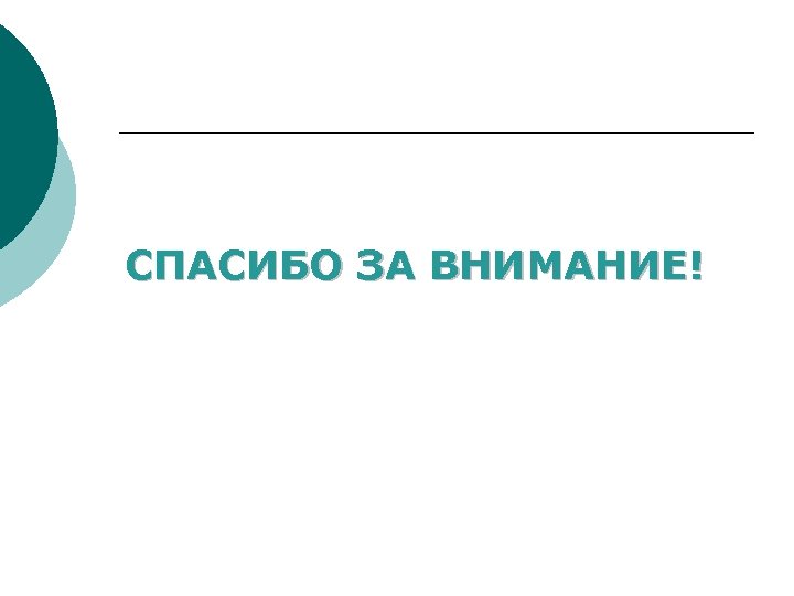 СПАСИБО ЗА ВНИМАНИЕ! 