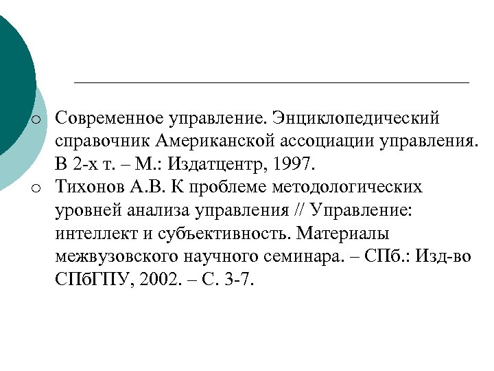 o Современное управление. Энциклопедический справочник Американской ассоциации управления. В 2 х т. – М.