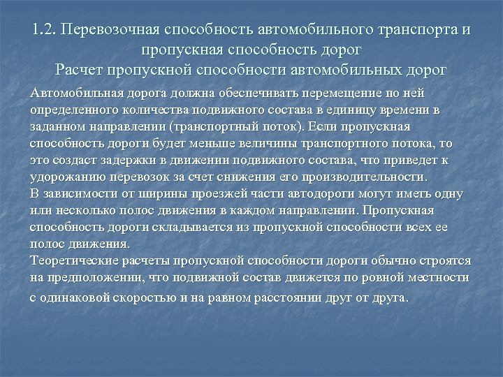 Пропускная способность дороги расчет. Пропускная способность автомобильной дороги. Расчет пропускной способности автомобильной дороги. Пропускная способность автомобильного транспорта. Пропускная способность автомобильной дороги формула.