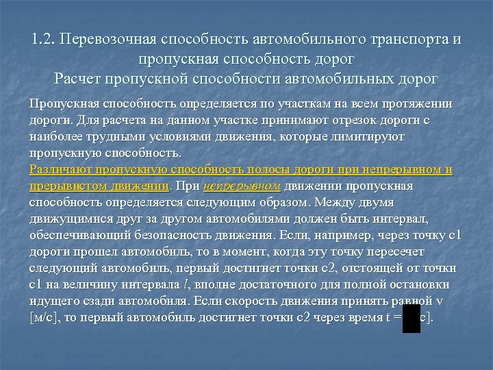 1. 2. Перевозочная способность автомобильного транспорта и пропускная способность дорог Расчет пропускной способности автомобильных