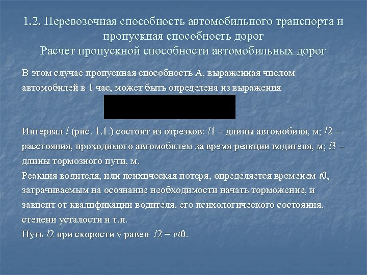 1. 2. Перевозочная способность автомобильного транспорта и пропускная способность дорог Расчет пропускной способности автомобильных