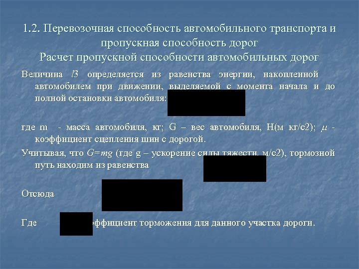 1. 2. Перевозочная способность автомобильного транспорта и пропускная способность дорог Расчет пропускной способности автомобильных