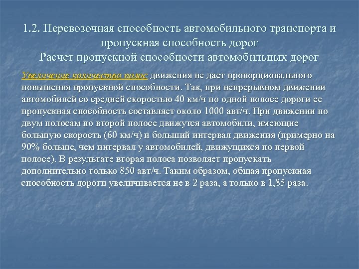 1. 2. Перевозочная способность автомобильного транспорта и пропускная способность дорог Расчет пропускной способности автомобильных