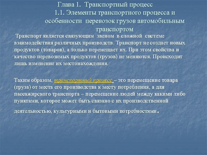 Глава 1. Транспортный процесс 1. 1. Элементы транспортного процесса и особенности перевозок грузов автомобильным