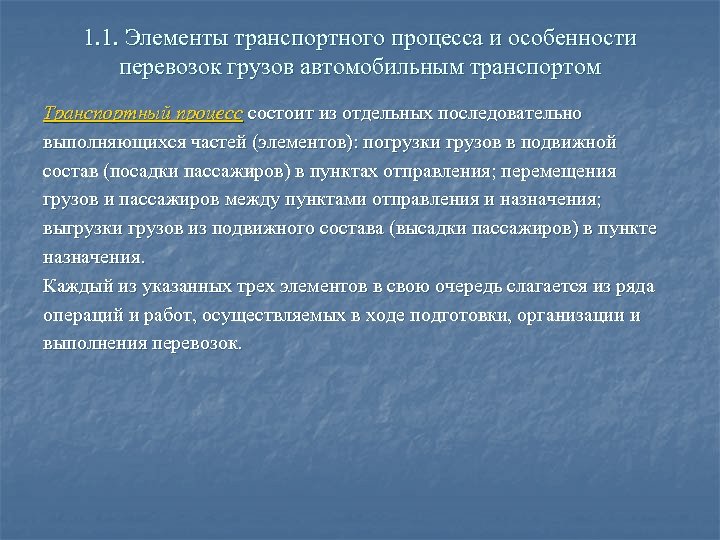 1. 1. Элементы транспортного процесса и особенности перевозок грузов автомобильным транспортом Транспортный процесс состоит