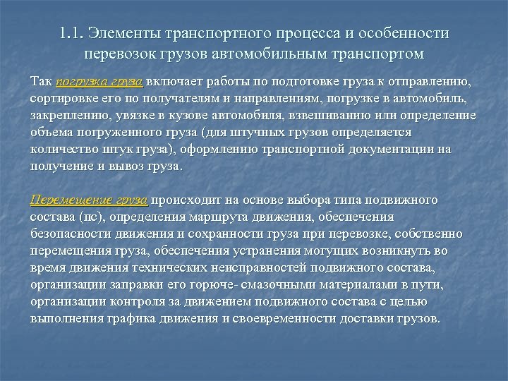 1. 1. Элементы транспортного процесса и особенности перевозок грузов автомобильным транспортом Так погрузка груза