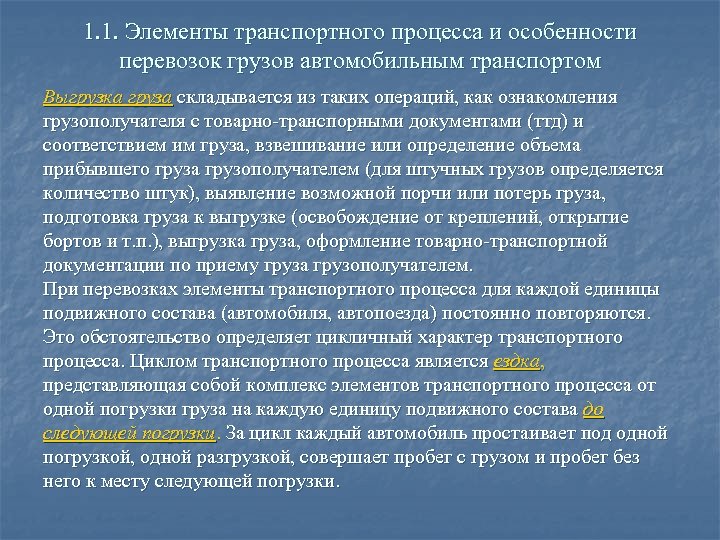 Стратегия безопасности перевозочного процесса. Особенности перевозочного процесса. Безопасность транспортного процесса. Безопасность перевозочного процесса. Особенности транспортного процесса.