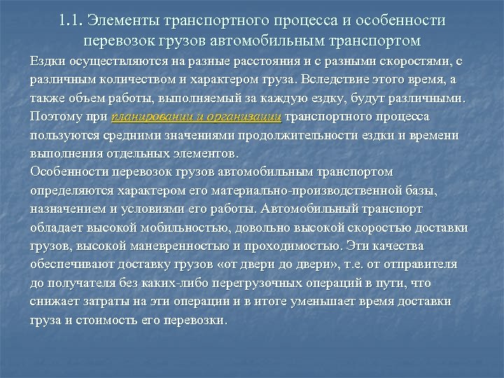 1. 1. Элементы транспортного процесса и особенности перевозок грузов автомобильным транспортом Ездки осуществляются на