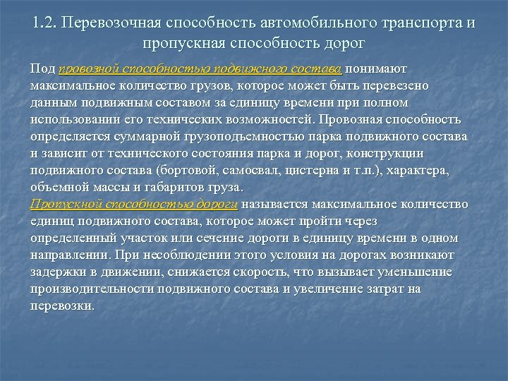 1. 2. Перевозочная способность автомобильного транспорта и пропускная способность дорог Под провозной способностью подвижного