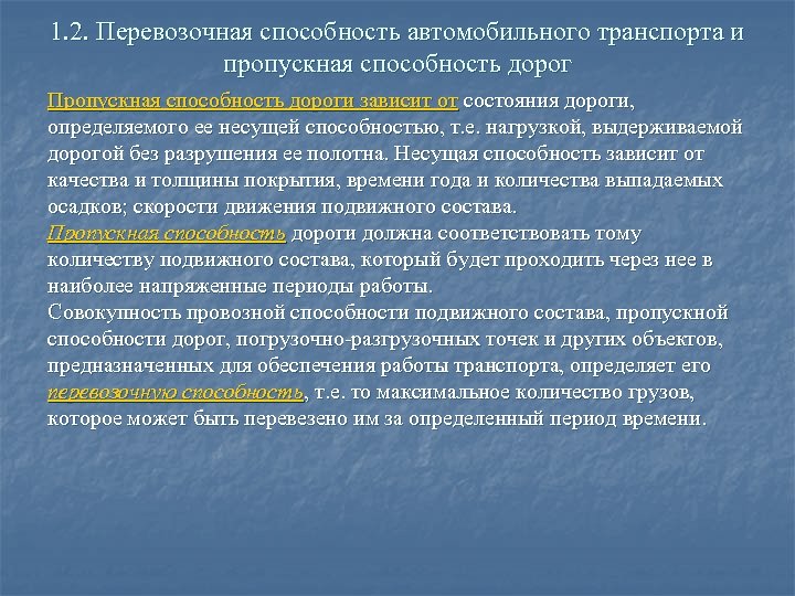 1. 2. Перевозочная способность автомобильного транспорта и пропускная способность дорог Пропускная способность дороги зависит