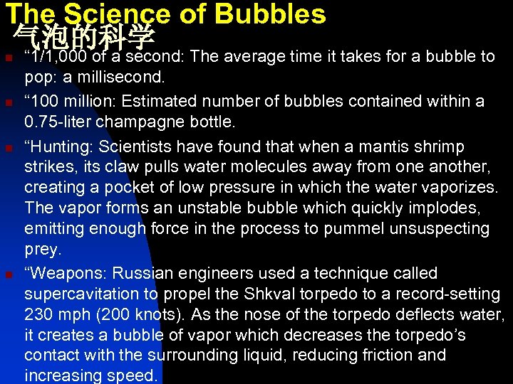 The Science of Bubbles 气泡的科学 n n “ 1/1, 000 of a second: The