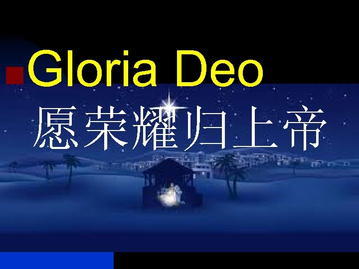 n Gloria Deo 愿荣耀归上帝 