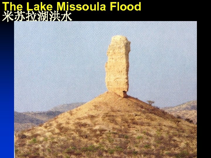 The Lake Missoula Flood 米苏拉湖洪水 