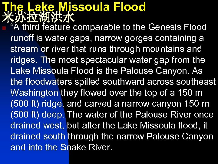 The Lake Missoula Flood 米苏拉湖洪水 n “A third feature comparable to the Genesis Flood