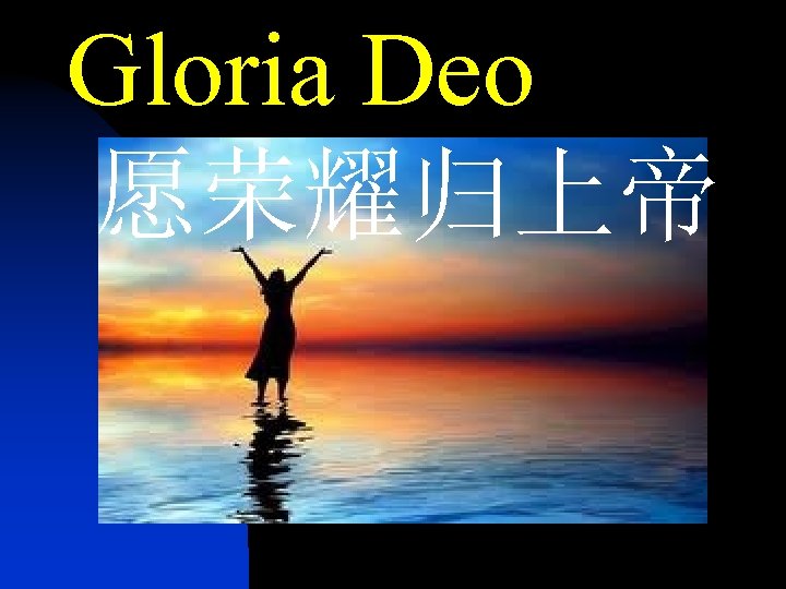 Gloria Deo 愿荣耀归上帝 