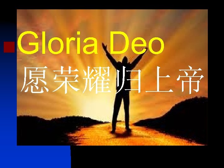 n Gloria Deo 愿荣耀归上帝 