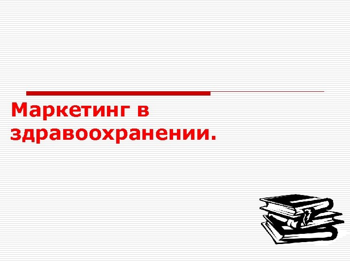 Маркетинг в здравоохранении. 