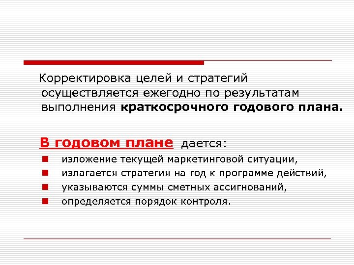  Корректировка целей и стратегий осуществляется ежегодно по результатам выполнения краткосрочного годового плана. В
