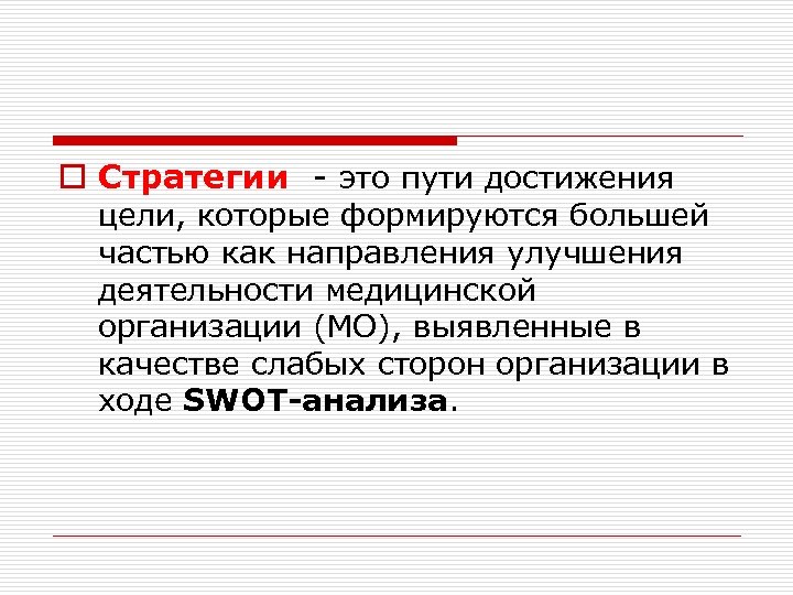 o Стратегии - это пути достижения цели, которые формируются большей частью как направления улучшения