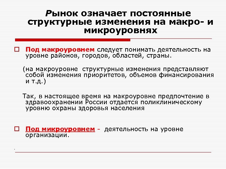 Рынок означает постоянные структурные изменения на макро- и микроуровнях o Под макроуровнем следует понимать