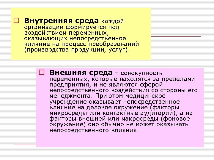 o Внутренняя среда каждой организации формируется под воздействием переменных, оказывающих непосредственное влияние на процесс