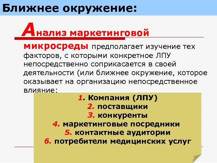 Ближнее окружение: Анализ маркетинговой микросреды предполагает изучение тех факторов, с которыми конкретное ЛПУ непосредственно
