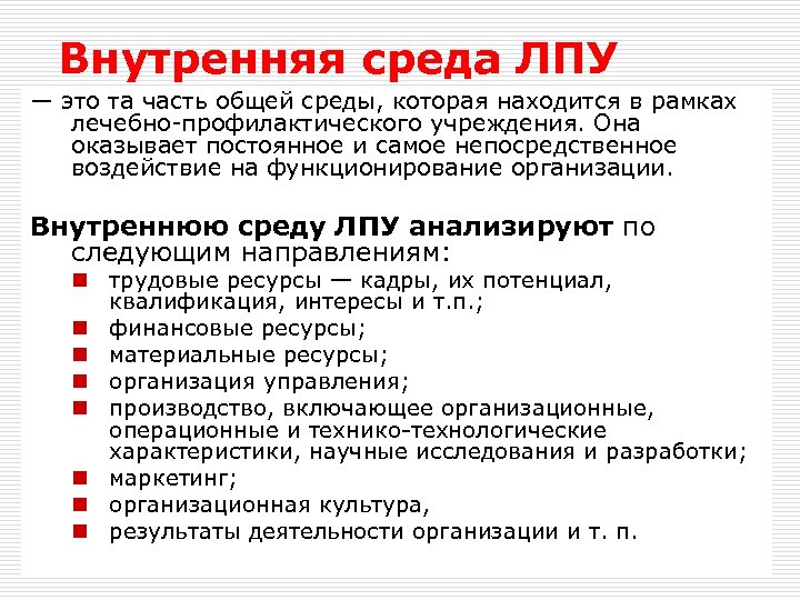 Внутренняя среда ЛПУ — это та часть общей среды, которая находится в рамках лечебно-профилактического