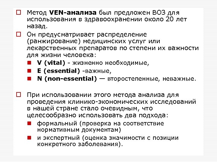 o Метод VEN-анализа был предложен ВОЗ для использования в здравоохранении около 20 лет назад.