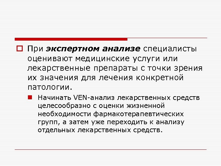 o При экспертном анализе специалисты оценивают медицинские услуги или лекарственные препараты с точки зрения