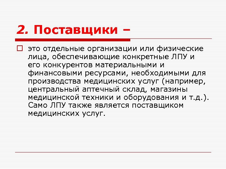 2. Поставщики – o это отдельные организации или физические лица, обеспечивающие конкретные ЛПУ и