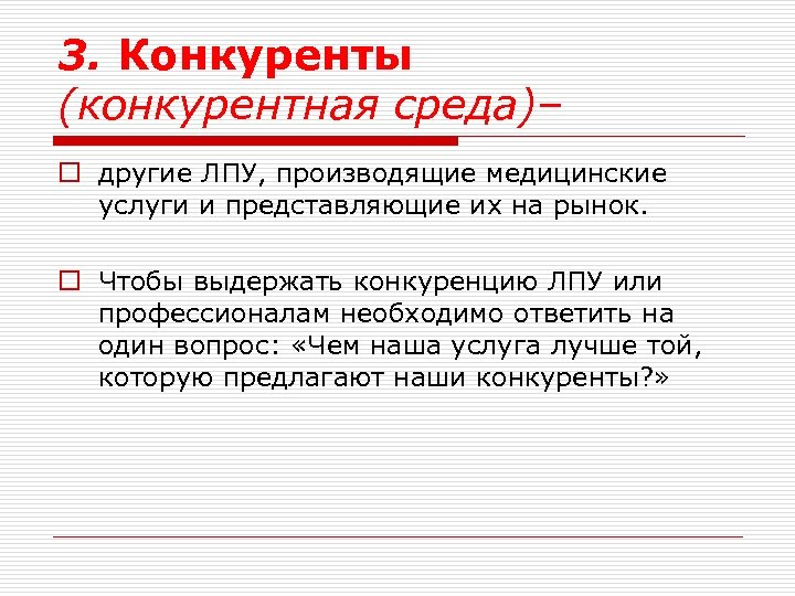 3. Конкуренты (конкурентная среда)– o другие ЛПУ, производящие медицинские услуги и представляющие их на