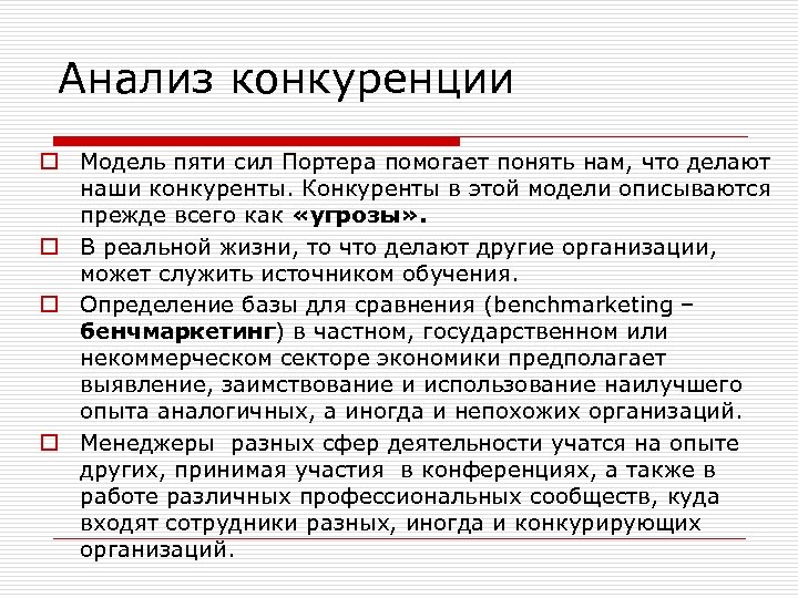 Анализ конкуренции o Модель пяти сил Портера помогает понять нам, что делают наши конкуренты.