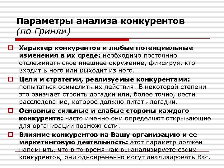 Параметры анализа конкурентов (по Гринли) o Характер конкурентов и любые потенциальные изменения в их