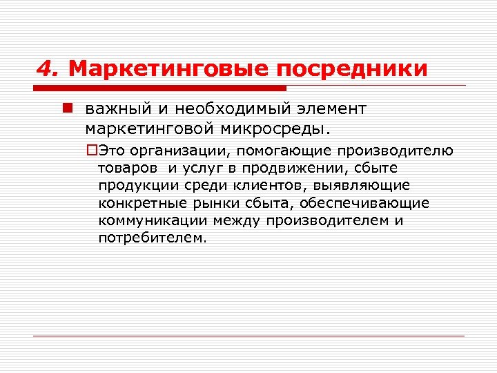 4. Маркетинговые посредники n важный и необходимый элемент маркетинговой микросреды. o. Это организации, помогающие