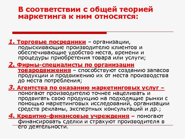  В соответствии с общей теорией маркетинга к ним относятся: 1. Торговые посредники –