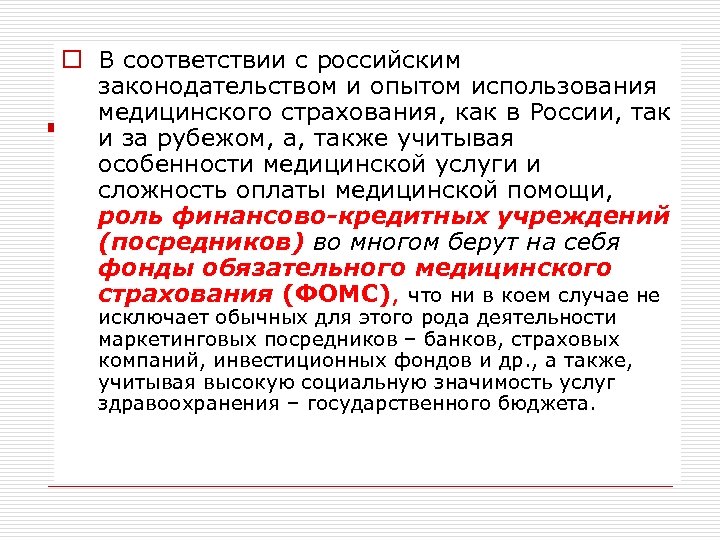 o В соответствии с российским законодательством и опытом использования медицинского страхования, как в России,