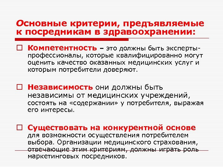 Основные критерии, предъявляемые к посредникам в здравоохранении: o Компетентность – это должны быть эксперты-