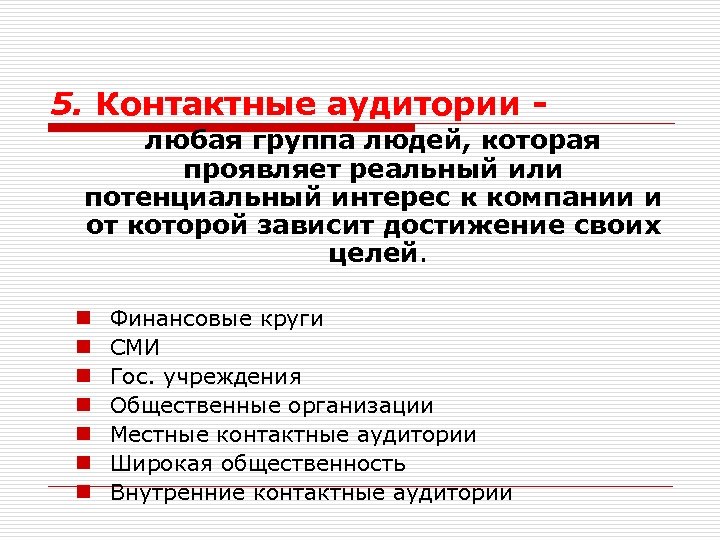 5. Контактные аудитории любая группа людей, которая проявляет реальный или потенциальный интерес к компании
