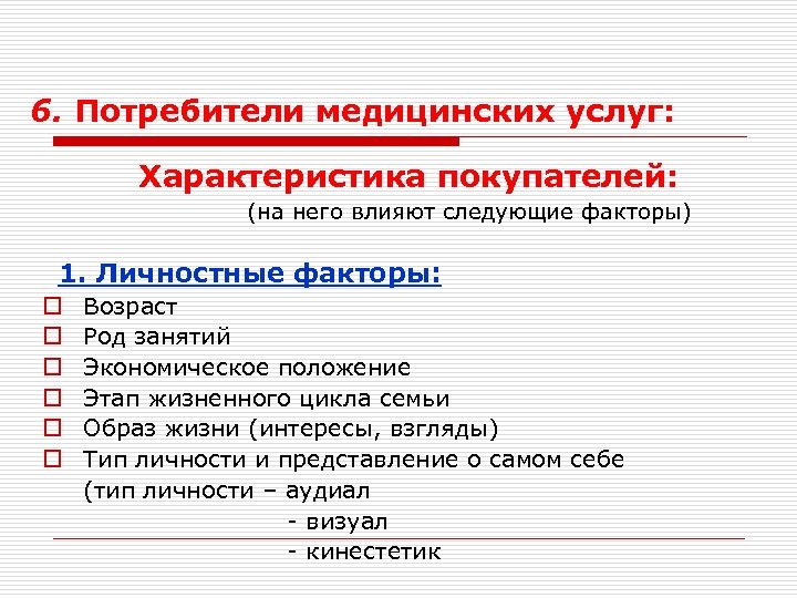 6. Потребители медицинских услуг: Характеристика покупателей: (на него влияют следующие факторы) 1. Личностные факторы: