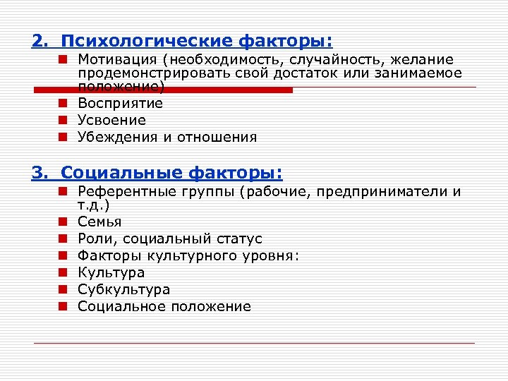 2. Психологические факторы: n Мотивация (необходимость, случайность, желание продемонстрировать свой достаток или занимаемое положение)