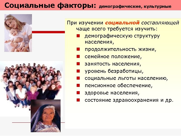 Социальные факторы: демографические, культурные При изучении социальной составляющей чаще всего требуется изучить: n демографическую