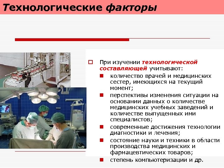 Технологические факторы o При изучении технологической составляющей учитывают: n количество врачей и медицинских сестер,
