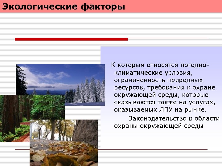 Экологические факторы К которым относятся погодноклиматические условия, ограниченность природных ресурсов, требования к охране окружающей