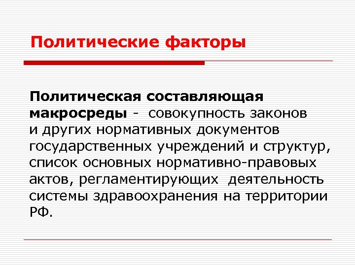Политические факторы Политическая составляющая макросреды - совокупность законов и других нормативных документов государственных учреждений