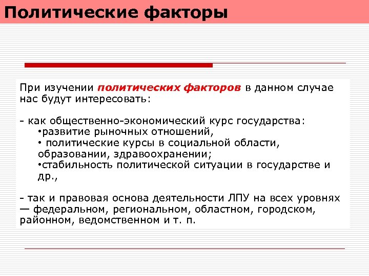 Политические факторы При изучении политических факторов в данном случае нас будут интересовать: - как