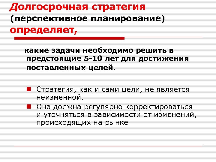 Долгосрочные планы стратегические планы